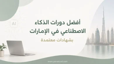 أفضل دورات الذكاء الاصطناعي في الإمارات