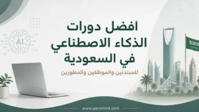 أفضل دورات الذكاء الاصطناعي في السعودية