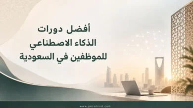 أفضل دورات الذكاء الاصطناعي للموظفين في السعودية