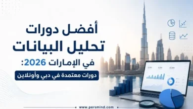 أفضل دورات تحليل البيانات في الإمارات