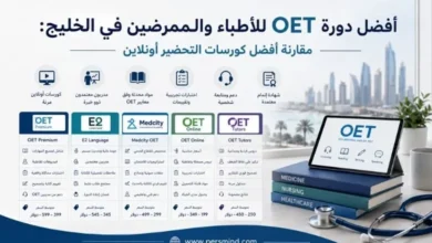 أفضل دورة OET للأطباء والممرضين في الخليج