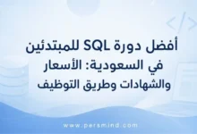 أفضل دورة SQL للمبتدئين في السعودية