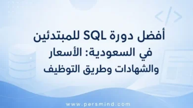 أفضل دورة SQL للمبتدئين في السعودية