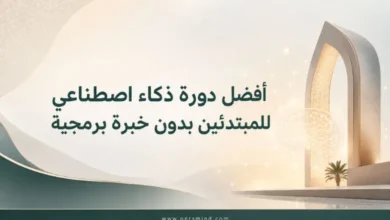 أفضل دورة ذكاء اصطناعي للمبتدئين بدون خبرة برمجية
