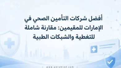 أفضل شركات التأمين الصحي في الإمارات للمقيمين
