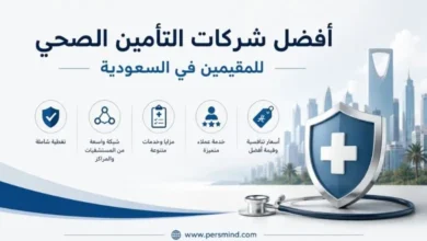 أفضل شركات التأمين الصحي للمقيمين في السعودية