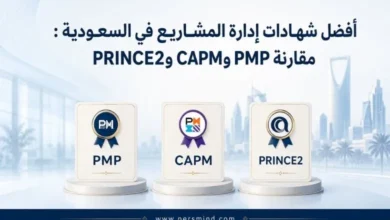 أفضل شهادات إدارة المشاريع في السعودية