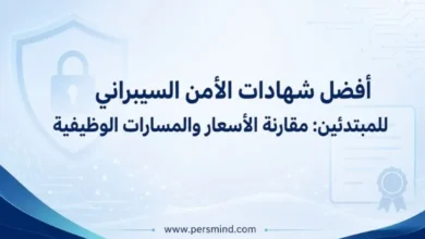 أفضل شهادات الأمن السيبراني للمبتدئين