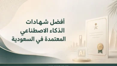 أفضل شهادات الذكاء الاصطناعي المعتمدة في السعودية