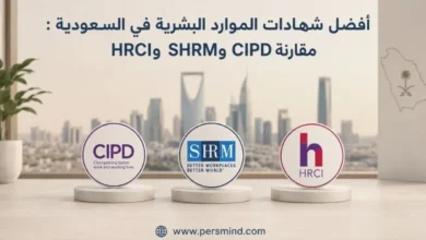 أفضل شهادات الموارد البشرية في السعودية
