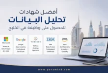 أفضل شهادات تحليل البيانات للحصول على وظيفة في الخليج