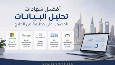 أفضل شهادات تحليل البيانات للحصول على وظيفة في الخليج