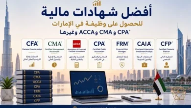 أفضل شهادات مالية للحصول على وظيفة في الإمارات