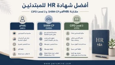 أفضل شهادة HR للمبتدئين