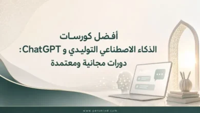 أفضل كورسات الذكاء الاصطناعي التوليدي وChatGPT