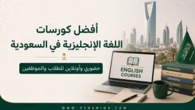 أفضل كورسات اللغة الإنجليزية في السعودية