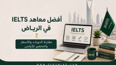 أفضل معاهد IELTS في الرياض