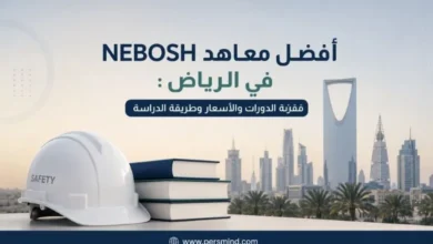 أفضل معاهد NEBOSH في الرياض
