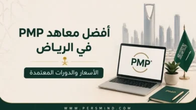 أفضل معاهد PMP في الرياض