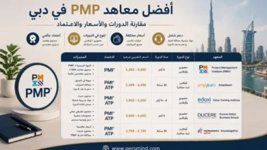 أفضل معاهد PMP في دبي