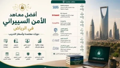 أفضل معاهد الأمن السيبراني في الرياض