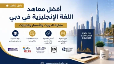 أفضل معاهد اللغة الإنجليزية في دبي