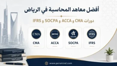 أفضل معاهد المحاسبة في الرياض