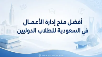 أفضل منح إدارة الأعمال في السعودية للطلاب الدوليين