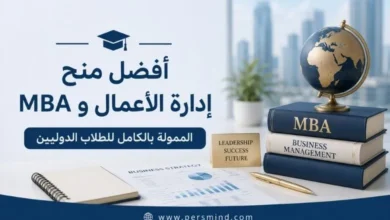 أفضل منح إدارة الأعمال وMBA الممولة بالكامل
