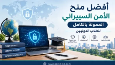 أفضل منح الأمن السيبراني الممولة بالكامل للطلاب الدوليين