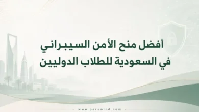 أفضل منح الأمن السيبراني في السعودية للطلاب الدوليين