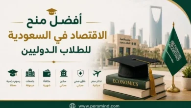 أفضل منح الاقتصاد في السعودية للطلاب الدوليين