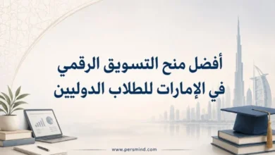 أفضل منح التسويق الرقمي في الإمارات للطلاب الدوليين