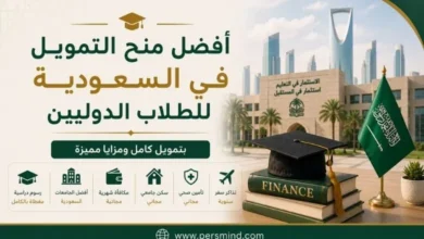 أفضل منح التمويل في السعودية للطلاب الدوليين
