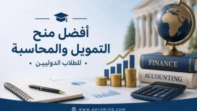 أفضل منح التمويل والمحاسبة للطلاب الدوليين