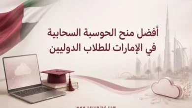 أفضل منح الحوسبة السحابية في الإمارات للطلاب الدوليين