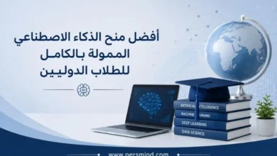 أفضل منح الذكاء الاصطناعي الممولة بالكامل للطلاب الدوليين
