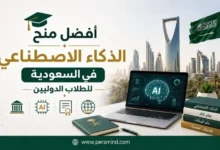 أفضل منح الذكاء الاصطناعي في السعودية للطلاب الدوليينأفضل منح الذكاء الاصطناعي في السعودية للطلاب الدوليين