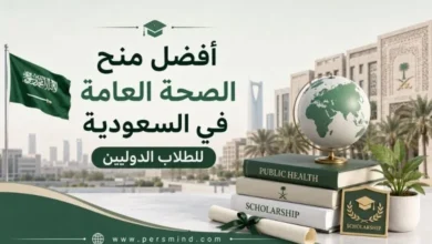 أفضل منح الصحة العامة في السعودية للطلاب الدوليين