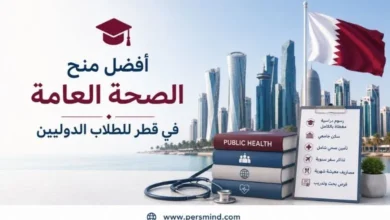 أفضل منح الصحة العامة في قطر للطلاب الدوليين