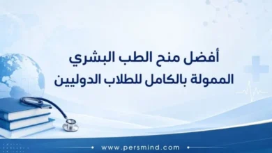 أفضل منح الطب البشري الممولة بالكامل للطلاب الدوليين