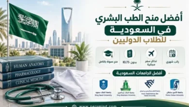 أفضل منح الطب البشري في السعودية للطلاب الدوليين