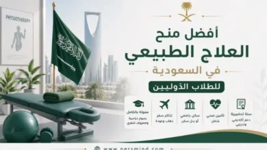 أفضل منح العلاج الطبيعي في السعودية للطلاب الدوليين