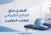 أفضل منح العلاج الطبيعي للطلاب الدوليين