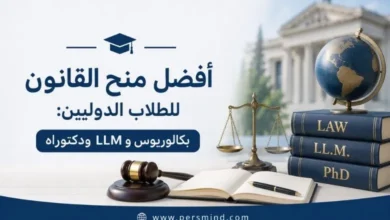 أفضل منح القانون للطلاب الدوليين
