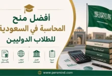 أفضل منح المحاسبة في السعودية للطلاب الدوليين