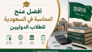 أفضل منح المحاسبة في السعودية للطلاب الدوليين