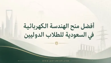 أفضل منح الهندسة الكهربائية في السعودية للطلاب الدوليين