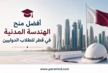 أفضل منح الهندسة المدنية في قطر للطلاب الدوليين