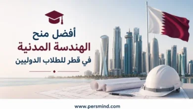 أفضل منح الهندسة المدنية في قطر للطلاب الدوليين